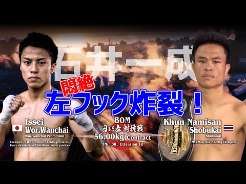 イッセイvs.クンナム|4.24 BOM WAVE08 別府・ビーコンプラザ #石井一成 #吉成名高 #ムエタイ #muaythai #rws #キックボクシング #k1 #kickboxing
