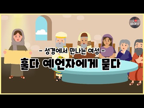 [Women of the Bible 3] Asking the Prophet Huldah, CBS Bible Stories (CBS X Seoul YWCA) | 2 Kings,...