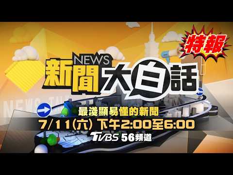 2026.07.11新聞大白話特報【14:00全球開播】