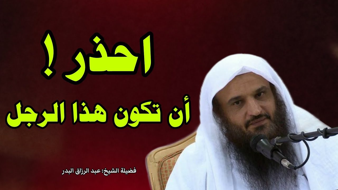 رجل يكرهه اللّٰه ويبغضه! احذر أن تكون أنت هذا الرجل!! | الشيخ عبد الرزاق البدر
