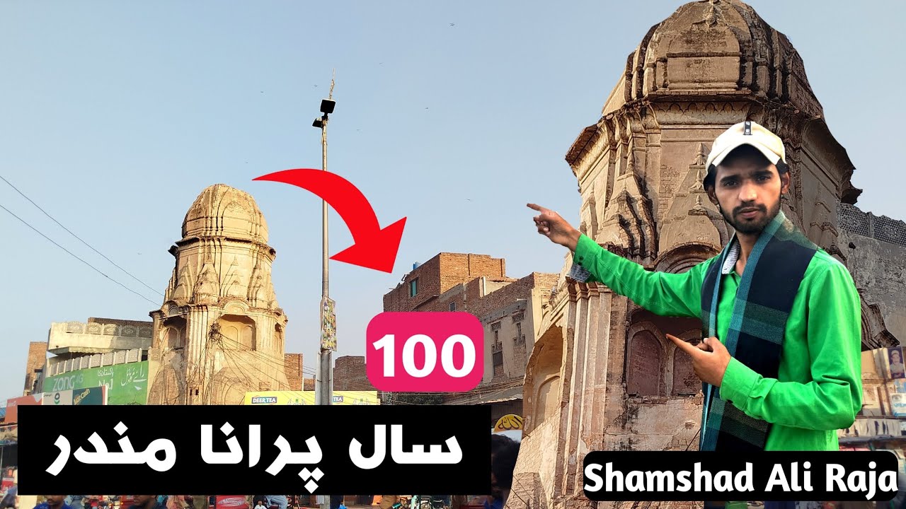 100 Year Old Temple - सौ साल पुराना मंदिर - Historical Faisalabad ...