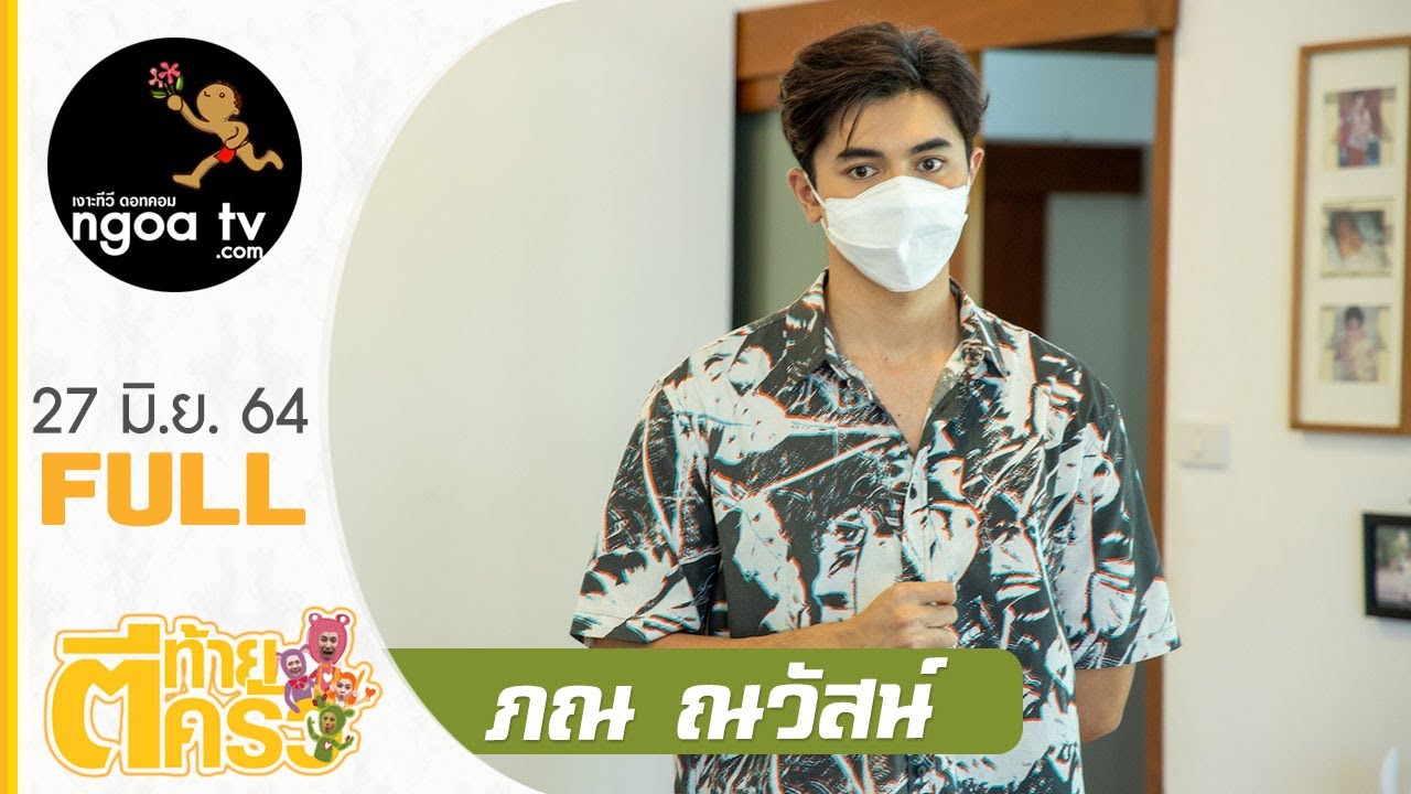 ตีท้ายครัว | ภณ ณวัสน์ | 27 มิ.ย. 64 | Full