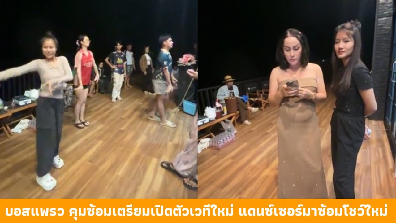 บอสแพรว คุมซ้อมเตรียมเปิดตัวเวทีใหม่ แดนซ์เซอร์มาซ้อมโชว์ใหม่