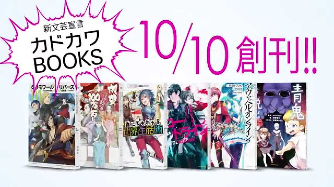 Web発の才能が集結した新レーベル カドカワbooks テレビｃｍ完成 Youtube
