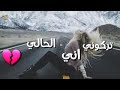 اعزازي و الغوالي تركوني انا الحالي