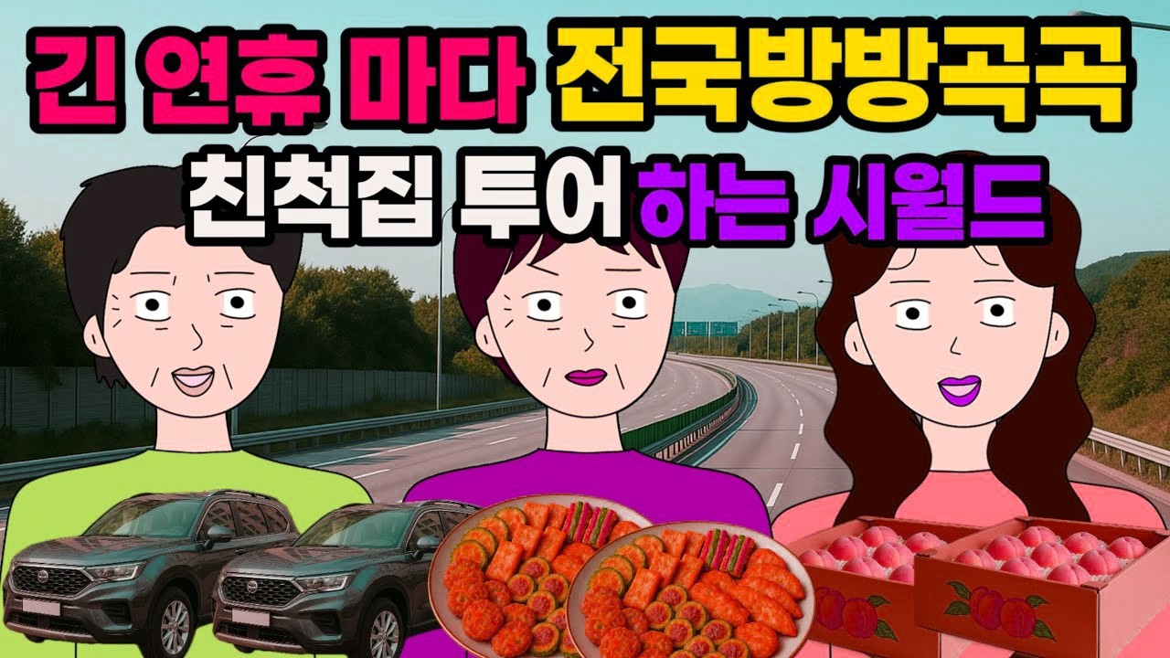 명절엔 음식장만까지 하고 출발해요 😵‍💫그래  거기까지 옼께이  근데 뭐라고    알고보니 동서네는   ☠️ 결혼 이혼 사이다툰 톡툰시댁 결혼 이혼 사이다툰 톡툰