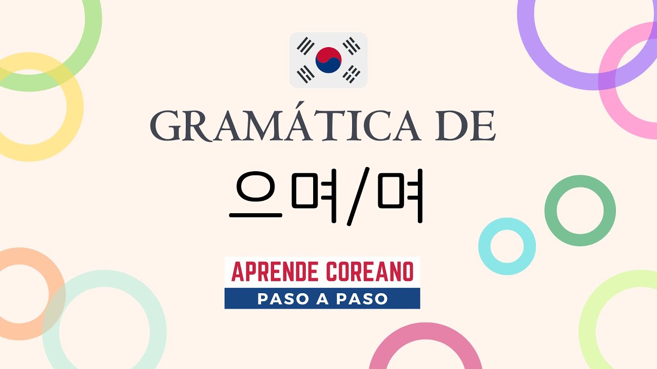 Gramática de conectora 으며 며 #idiomacoreano #aprendercoreano #gramáticacoreana #clasesdecoreano