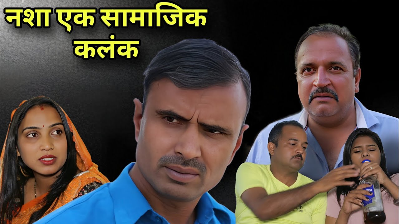 Зависимость — это социальная стигма #haryanvi #natak #комедия #серия #короткометражный #фильм #an...