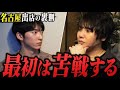 【名古屋出店の裏側】東京M性感が名古屋進出に密着！ 大阪店を成功させたカリスマ女風社長はどんな作戦を立てているのか…？