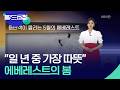 등반객이 몰리는 5월의 에베레스트 [월드24/날씨] / KBS  2026.05.13.