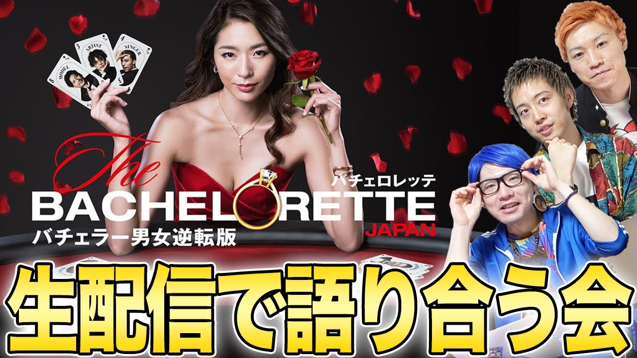 【バチェロレッテ感想Live】話題沸騰！明日の配信に向けて語り合う配信！【Bachelorette Japan】【Amazon prime