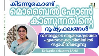 കടനനകണട മബൽ ഫൺ കണനനതനറ ദഷയഫലങങൾ Mobile Phones Dr Jaquline Mathews Bams