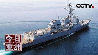 美舰闯西沙 美基地对华“半环形”围堵?20200828 |《今日亚洲》CCTV中文国际