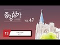 중앙아트 중앙성가 47집 13 기뻐 찬양해 합창 중앙아트 중앙성가 47집 13 기뻐 찬양해 합창