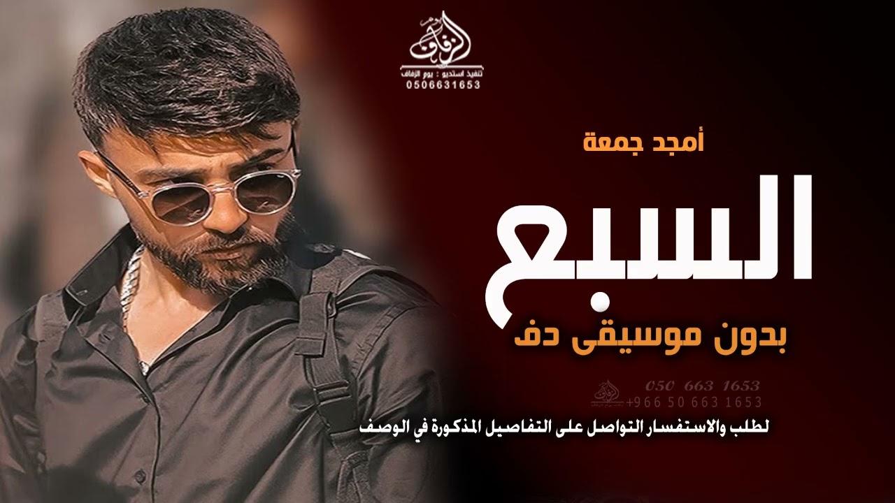 السبع بدون موسيقى أمجد جمعة #اغاني طلة عروس بدون موسيقى دفوف _ بدون مويوزك