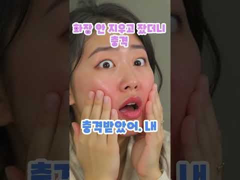 "메이크업 지우기 귀찮아서 그냥 자면 안 되나?" #이슈 #일산피부관리 #메이크업  #리프팅효과 #뷰티 #올바른정보