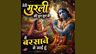 तेरी मुरली की धुन सुन के मैं बरसाने...
