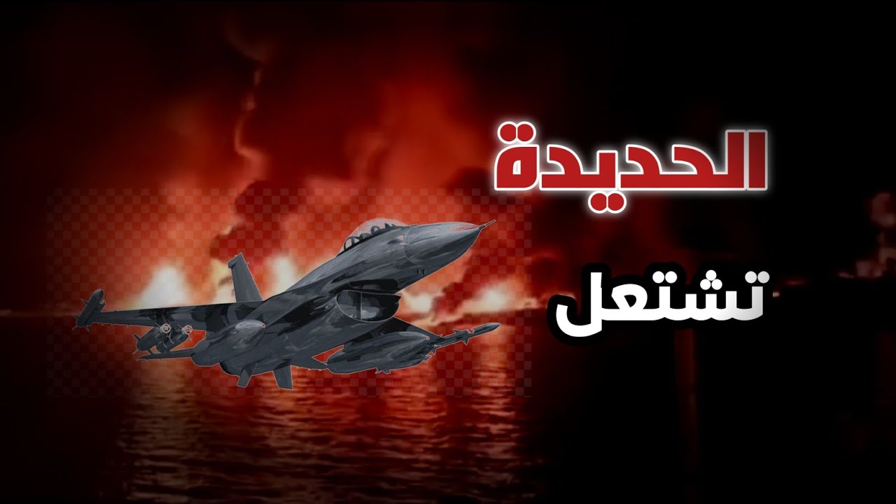 غارات جوية أمريكية تستهدف ميناء الحديده وانفجارات قويه تهز المكان قبل ...