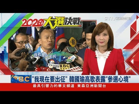 「我現在要出征」 韓國瑜高歌表露「參選心境」