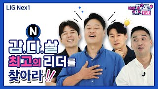 LIG넥스원 젊은 리더 오디션 LIVE
