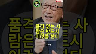 품격 없는 사람은 반드시 이것을 한다 ~106년 동안 간파한 3가지 진실 - 김형석 교수