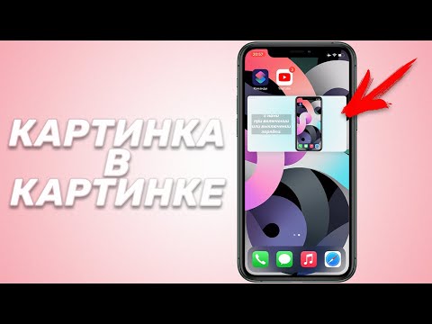 IOS 14 - КАК СМОТРЕТЬ YOUTUBE КАРТИНКА В КАРТИНКЕ НА IOS БЕЗ PREMIUM