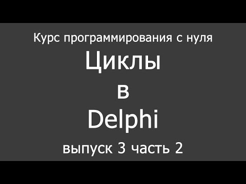 Курс обучения программированию на Delphi для новичков - выпуск 3.2 (циклы)