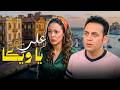 مسلسل علي يا ويكا الحلقة 5 كاملة HD 