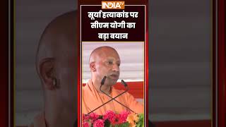 CM Yogi On Ghaziabad Murder Case | सूर्या हत्याकांड पर CM #yogiadityanath का बड़ा बयान | #ghaziabad