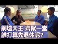 網壇天王 齊聚一堂 暢談升格人夫如何兼顧賽事 | Nadal, Djokovic and Federer on Friendship and Future