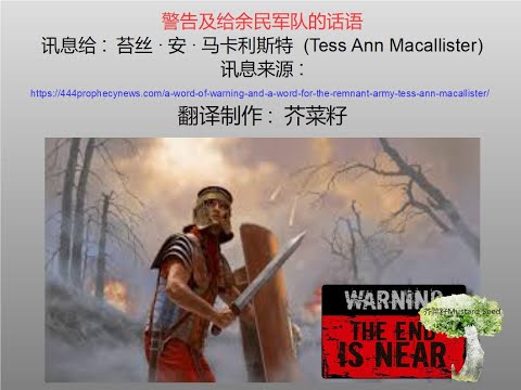 预言讯息 - 主警告及给余民军队的话语 - 簡体