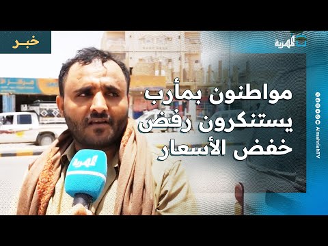 مواطنون في مارب يستنكرون رفض مجموعة هائل سعيد وشركات تجارية خفض الأسعار 