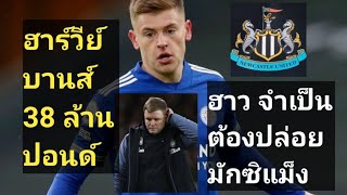 ฮาร์วีย์ บานส์ จะปิดดีล 38 ล้านปอนด์, เอ็ดดี้ ฮาว จําเป็นต้องปล่อย มักซิแม็ง ออก