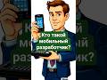 🔥 Кто такой мобильный разработчик?  #айти #flutter #mobiledevelopment #dev