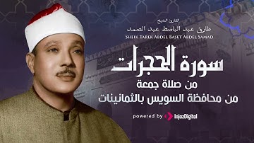 سورة الحجرات بأداء يفوق الوصف من مسجد عبدالله أبو الغريب بالثمانينات