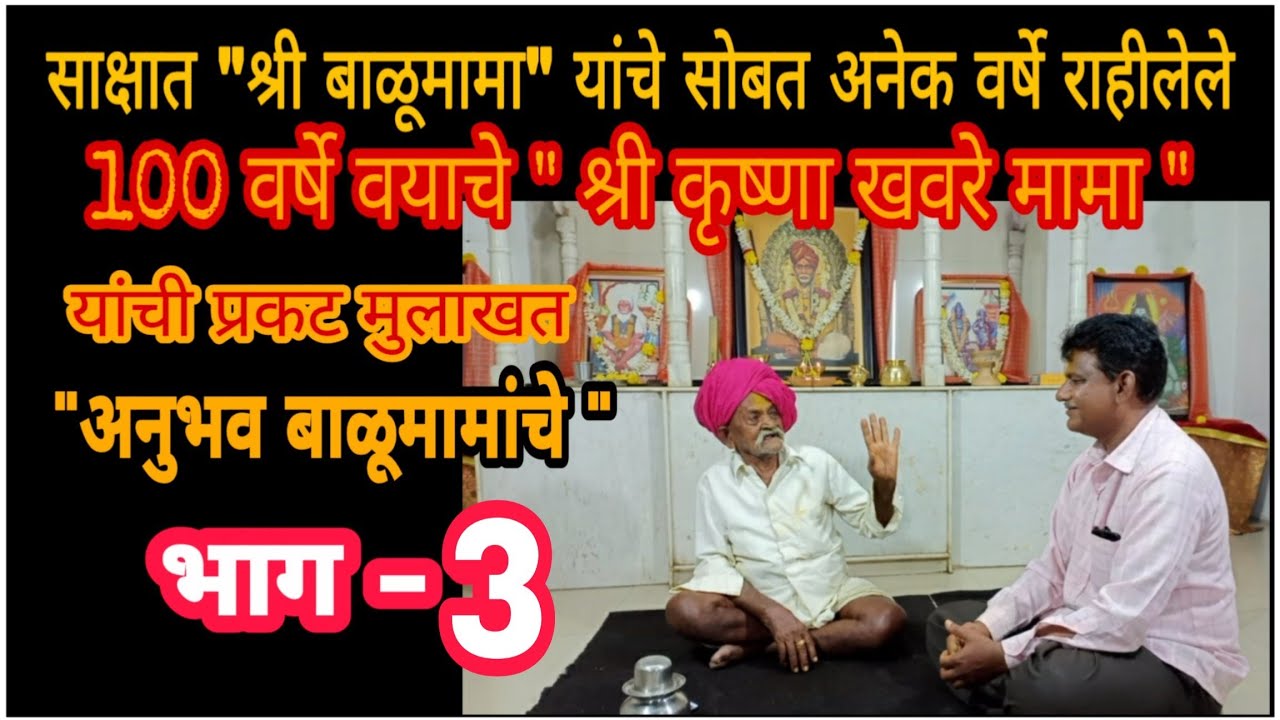 अनुभव कथन श्री बाळूमामांचे | खवरेमामा भाग 3 | Shri Balumama Original Stories by Khavare Mama PART 3