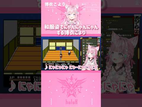 和服姿でにゃんにゃんにゃんする博衣こより #shorts 【切り抜き/ホロライブ】