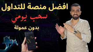 الربح من التداول || كيفية الربح من الفوركس || افضل شركو وساطة للفوركس