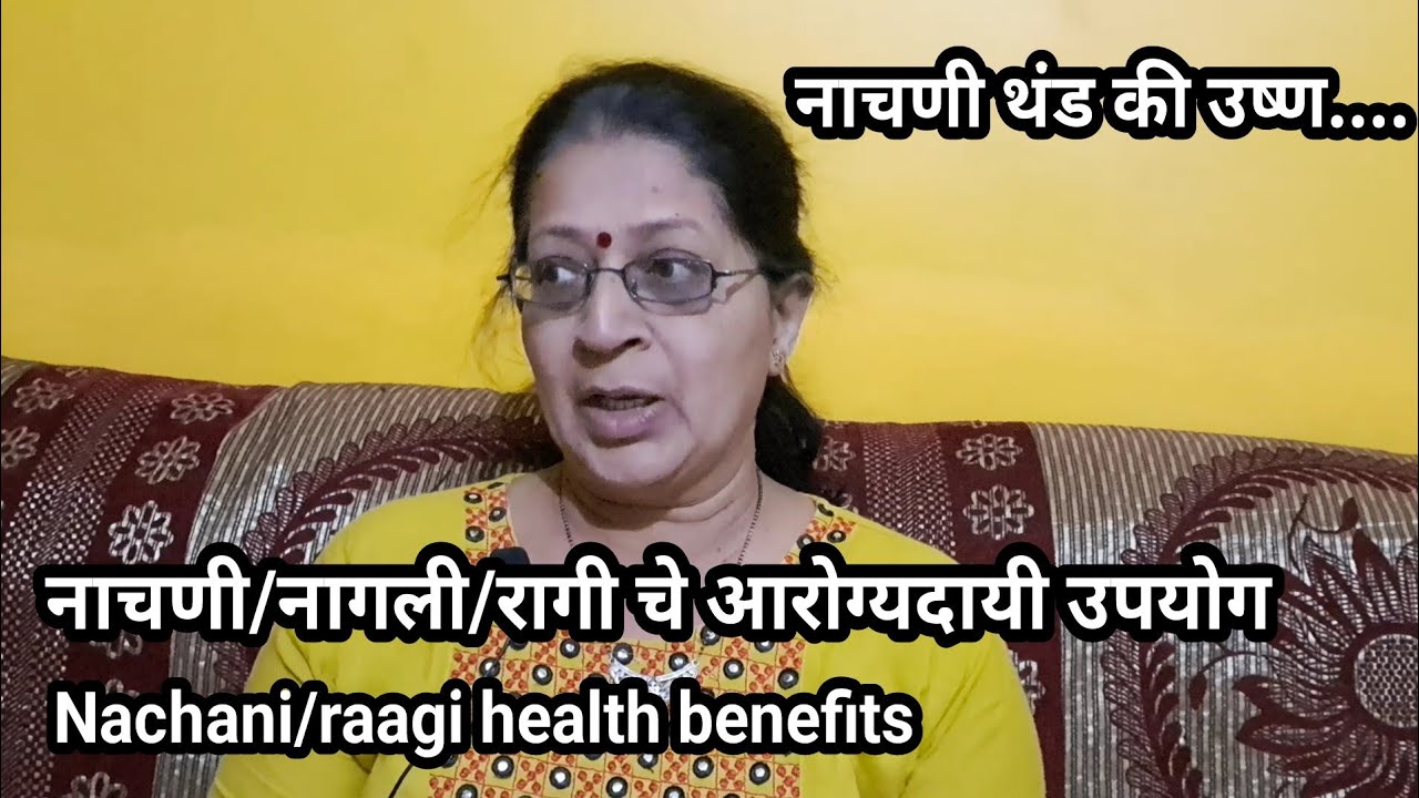 नाचणी खाण्याचे फायदे|ragi benefits|नाचणी थंड की उष्ण