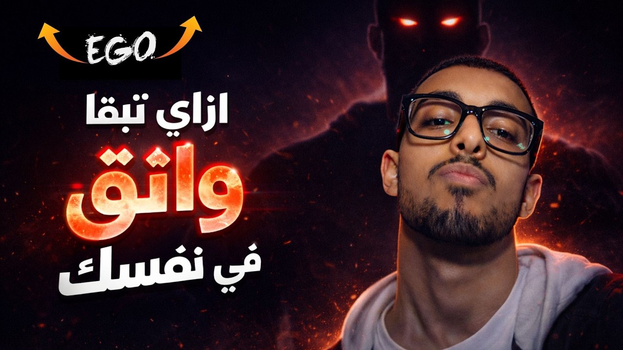 ازي تبقا واثق في نفسك ... Self Confidence