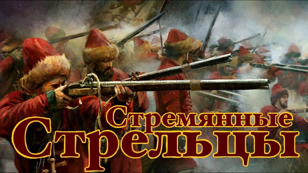 Стремянные Стрельцы | Иван Грозный 4 | Россия
