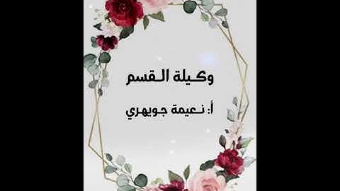 تكريم المتميزات لطالبات   قسم التجويد ١٤٤٣هـ الفصل الدراسي الأول