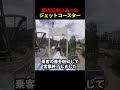 昔の日本にあったジェットコースター