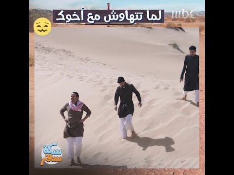 لما تتهاوش مع أخوك