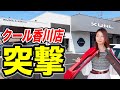 破損したKUHLのエアロを持って香川新店舗に突撃！まさかの展開に...