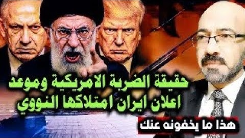 اغلاق مضيق هرمز وحقيقة الضـ ـربة الامريكية وموعد اعلان ايران امتلاكها الن99ي ( هذا ما يخفونة عنك )