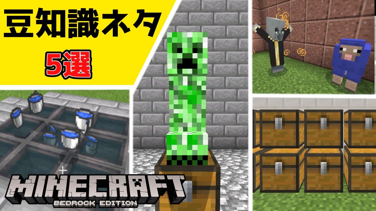 豆知識ネタ5選 マイクラ統合版1.17 PE,Switch,Xbox,PS4,Windows10