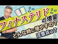 【フィナステリドの増量】どのような効果があるのか?増量のタイミングは?