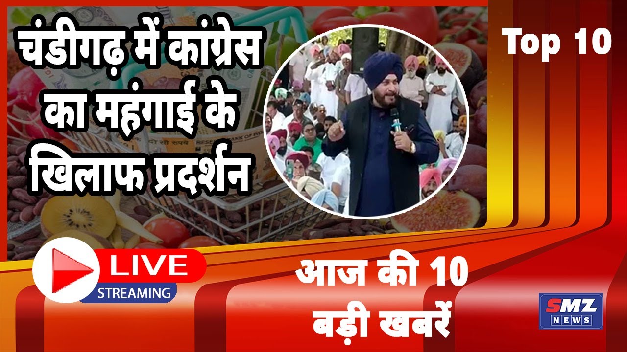 TOP 10 NEWS | Congress Protest against Inflation in Chandigarh | 07 April | SMZ NEWS INDIA