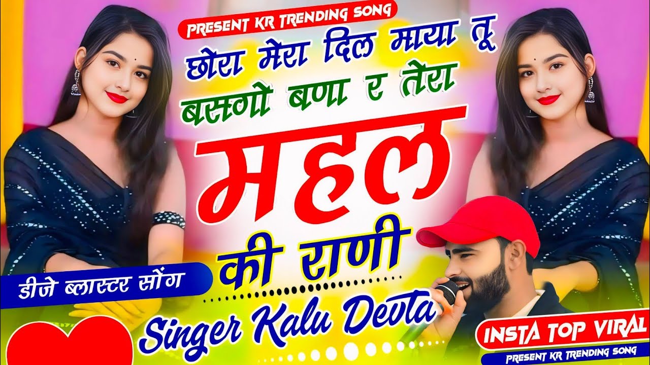 Dj Blockbuster Song 2026 √  छोरा मेरा दिल माया तू बसगो बणा र तेरा महल की राणी ~ SINGER KR DEVTA 